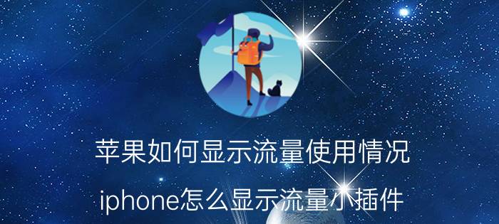 苹果如何显示流量使用情况 iphone怎么显示流量小插件？